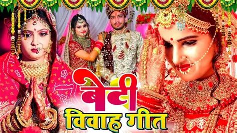 Beti Vivah Geet 2023 New Beti Vivah Song कन्यादान गीत परंपरिक