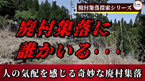 【廃村集落に誰かいる】人の気配を感じる奇妙な廃村集落【廃村集落探索シリーズ050】 Youtube