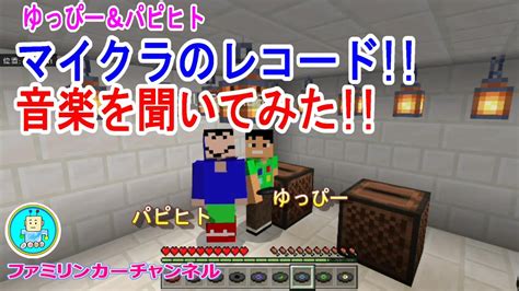 ファミクラ5 マイクラのレコード 音楽を聞いてみた【マインクラフト】【マイクラ】【minecraft】【ファミリンカーチャンネル