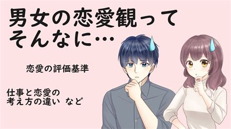 男女の恋愛観・価値観の違いあるある4選【part②】／付き合っているとき編【男子と女子の違いがわかる！】 Youtube