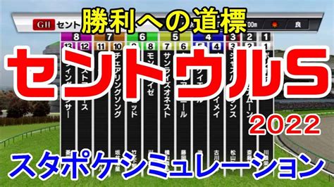 セントウルステークス2022 枠順確定後シミュレーション 【スタポケ】【競馬予想】セントウルs メイケイエール ソングライン ダディーズ