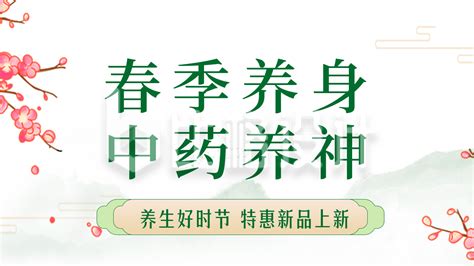 春季中医养生指南活动公众号图片封面 比格设计