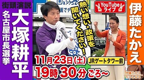 🚨緊急生配信🚨youtube 伊藤たかえちゃんねるで、 名古屋市長選 大塚耕平候補のマイク納め 伊藤孝恵（イトウタカエ） ｜ 選挙ドットコム