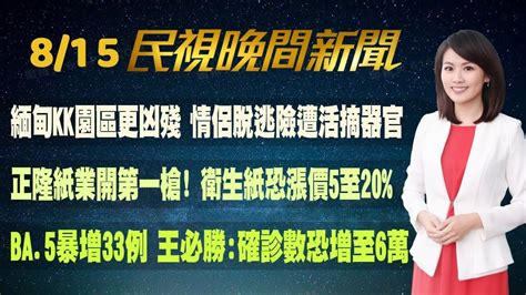 民視七點晚間新聞】live直播 2022 08 15 晚間大頭條：美參眾議員快閃訪台 中國又跳腳嗆實戰化演練 Youtube