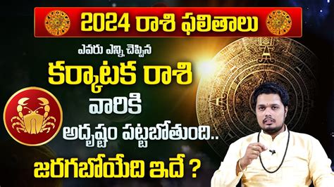 Hari Hara Sharma 2024 Karkataka Rasi Phalalu Telugu 2024 Rasi