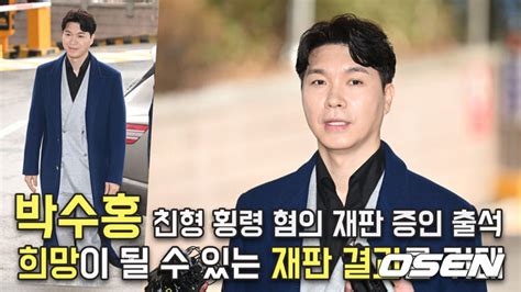 박수홍 친형 횡령 증인 출석많은 분들께 희망이 될 수 있는 재판 결과를 바라며 O Star 네이트 뉴스