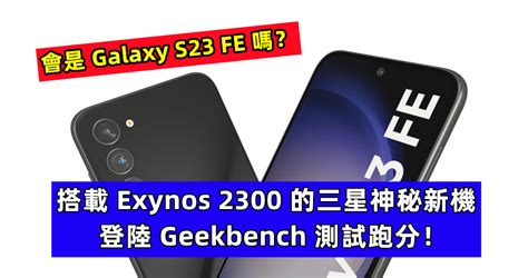 會是 Galaxy S23 Fe 嗎？搭載 Exynos 2300 的三星神秘新機登陸 Geekbench 測試跑分！ Vtech