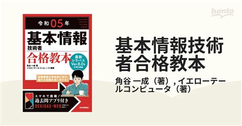 基本情報技術者合格教本 令和05年の通販角谷 一成イエローテールコンピュータ 紙の本：honto本の通販ストア