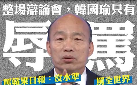 總統辯論會》韓國瑜頻罵媒體 網友：只有旺中好棒棒 政治 Newtalk新聞