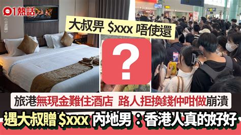 內地男來港無現金住酒店 問路人換錢被拒呻慘 擬瞓街結局卻暖心 港澳新聞 時事焦點 公仔箱論壇 Powered By Discuz