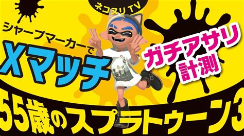 【55歳のスプラトゥーン3】シャープマーカーでxマッチ！／ガチアサリ計測【ネコヌリ】 Youtube