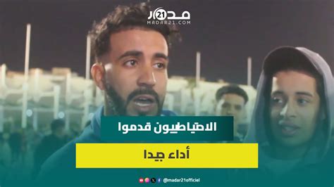 ساكنة العيون تقيم أداء المنتخب أمام زامبيا ضيعو فرصا لكننا مؤمنون