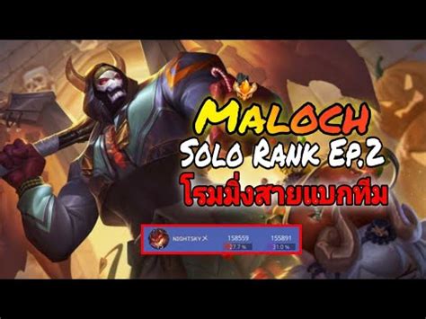 Rov Solo Rank 100 star Ep 2 Maloch หนงในโรมมงทสามารถแบกทมได