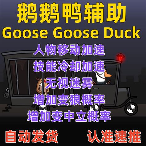 鹅鹅鸭杀辅助科技goose Goose Duck 辅助科技 淘宝网