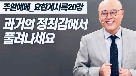 요한계시록20강ㅣ가정의 회복ㅣ귀신의 놀이터가 되게하지 마세요ㅣplc주일오전예배 이정훈목사 Youtube