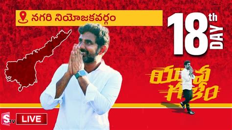 🔴 Nara Lokesh Padayatra Live Nara Lokesh Yuvagalam Day 18 Nagari