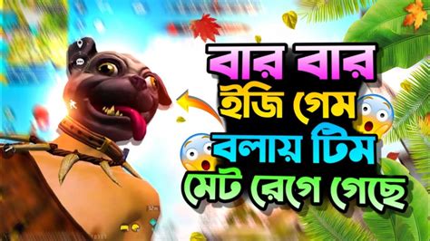 ইজি গেম বলায় টিম মেট রেগে গেছে আমার উপর 🤣🤣 Bangla Funny Video Free