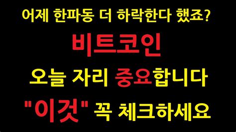 어제 한파동 더 하락한다 했죠 비트코인 오늘 자리 중요합니다 이것 꼭 체크하세요 Youtube