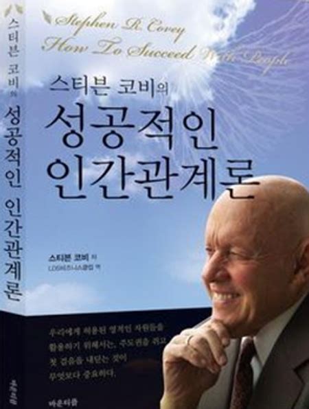 성공하는 사람들의 7가지 습관 저자 스티븐 코비 별세