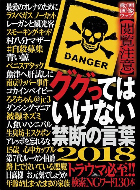 Jp ググってはいけない禁断の言葉―――【動画】【画像】【ウェブ】閲覧注意！！検索ngワード130本 ググってはいけない