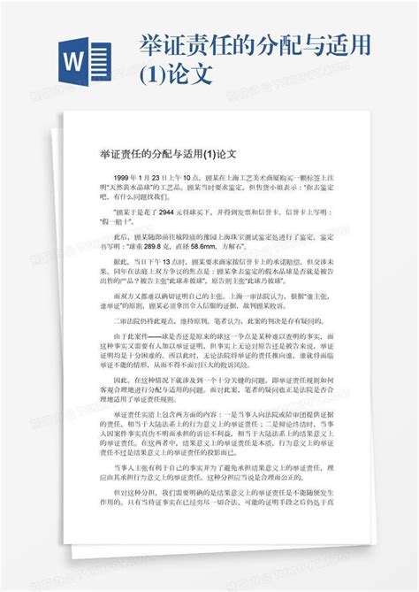 举证责任的分配与适用1论文word模板下载编号aebngjvp熊猫办公