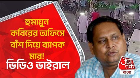 হুমায়ুন কবিরের অফিসে বাঁশ দিয়ে ব্যাপক মার ভিডিও ভাইরাল Murshidabad