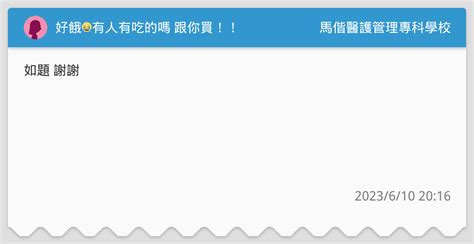 好餓😭有人有吃的嗎 跟你買！！ 馬偕醫護管理專科學校板 Dcard