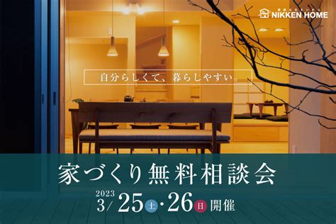 【千葉県我孫子市】家づくり無料相談会 千葉県我孫子市で注文住宅平屋を建てる工務店なら日建ホーム