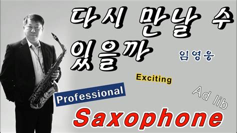 김기주의 색소폰 연주 다시 만날 수 있을까 임영웅 Tenor Saxophone Cover Youtube