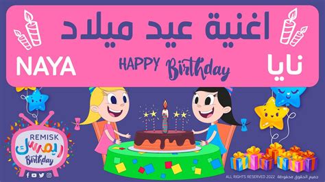 اغنية عيد ميلاد نايا Happy Birthday Naya Youtube Music