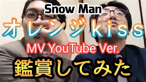 【snow Man】「オレンジkiss」 Orange Kiss Mv Youtube Ver を鑑賞してみた 【すのちゅーぶ