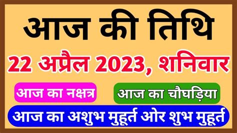 Aaj Ki Tithi 22 April 2023 आज क तथ 22 अपरल 2023 aaj ki tithi kya