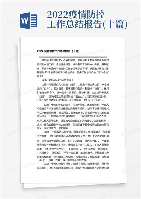 2022疫情防控工作总结报告十篇word模板下载编号ljnxbwkx熊猫办公