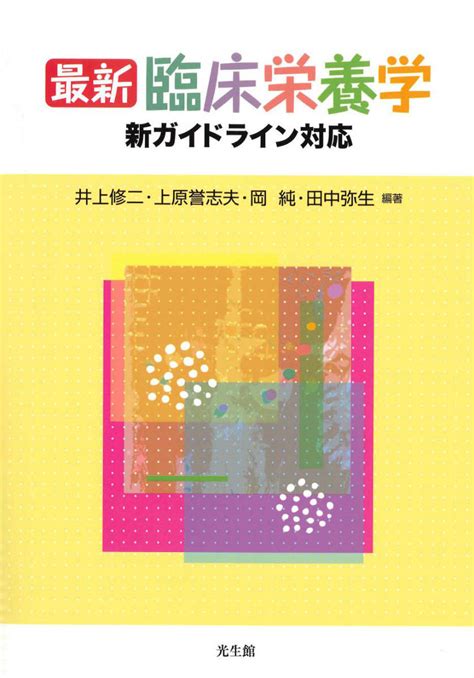 楽天ブックス 最新臨床栄養学 新ガイドライン対応 井上 修二 9784332020929 本