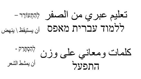 تعليم عبري من الصفر كلمات ومعاني على وزن התפעל تعلم اللغة العبرية