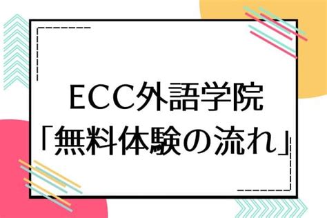 Ecc外語学院の口コミ・評判は？料金やメリット・デメリットも解説｜englishsearch