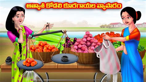 అత్యాశ కోడలి కూరగాయల వ్యాపారం Atha Vs Kodalu Telugu Stories Telugu