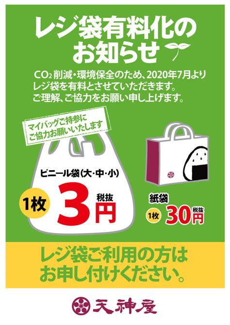 7月1日【レジ袋の有料化】のお知らせと【オリジナルエコバッグ】のご案内 静岡おでんの天神屋／テンジンヤ【公式】