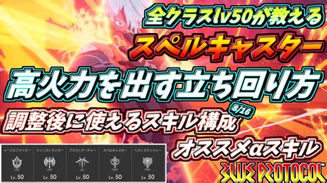 【ブルプロ】スペルキャスター使い方解説 スペルキャスターで全てを屠れ！16日の調整後向けスキル構成についても解説！ Youtube