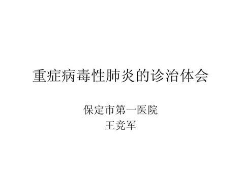 重症病毒性肺炎的word文档在线阅读与下载无忧文档