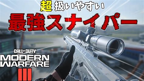 【cod Mw3】今作の最強スナイパーはこれです。【実況】 Youtube