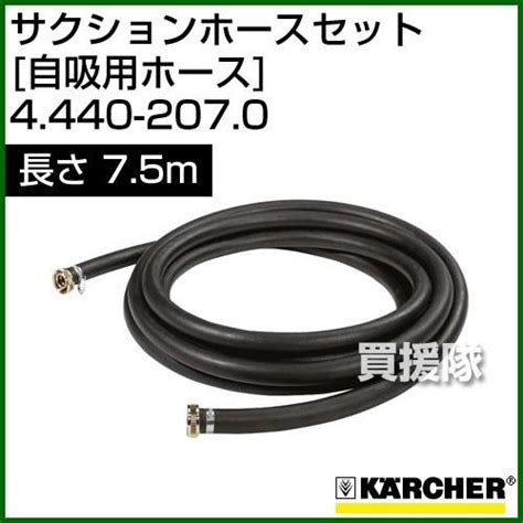 ケルヒャー 高圧洗浄機用 サクションホースセット 自吸用ホース 7 5m 4 440 207 0 Ko4440 2070 買援隊ヤフー