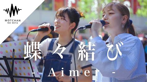 【まさかのコラボ⁉︎】新宿に響き渡る歌うま2人の歌声が最高すぎた 蝶々結び Aimer （covered By 川西奈月 And 久保