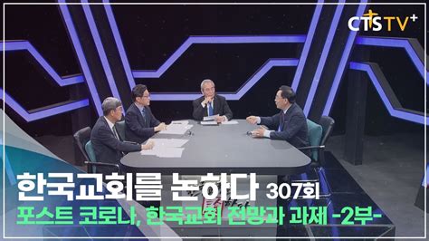 Cts 한국교회를 논하다 307회 포스트 코로나 한국교회 전망과 과제 2부 Youtube