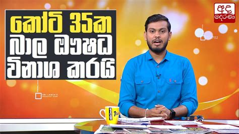 කෝටි 35ක බාල ඖෂධ විනාශ කරයි Youtube