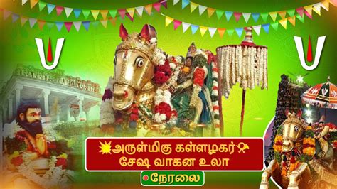 LIVE அரளமககளளழகர சஷ வகன உல madurai chithirai festival