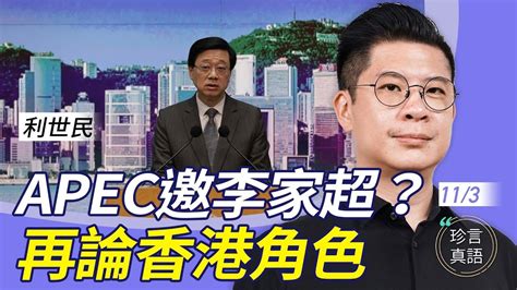 利世民：中字笑話！李家超「日程繁忙」不出席apec？沒政治智慧的庸官，充斥香港！中國經濟迷失30年，香港也完了【珍言真語 梁珍 11