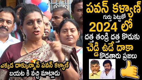 Mr పవన్ కళ్యాణ్ గుర్తు పెట్టుకో 2024 లో😱😱minister Roja Unexpected