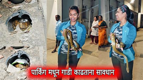 😱पार्किंग मध्ये लपून बसलेला भला मोठ्ठा साप 🐍 Youtube