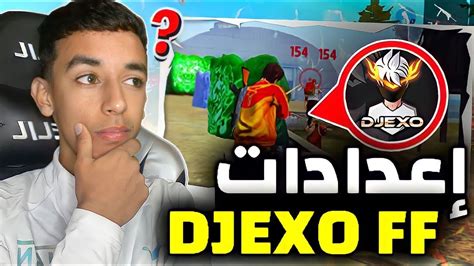 جربت إعدادات Djexo Ff فكانت الصدمة🔥🇩🇿 سرعة خيالة الكل سينصدم 🚀 ️ Youtube